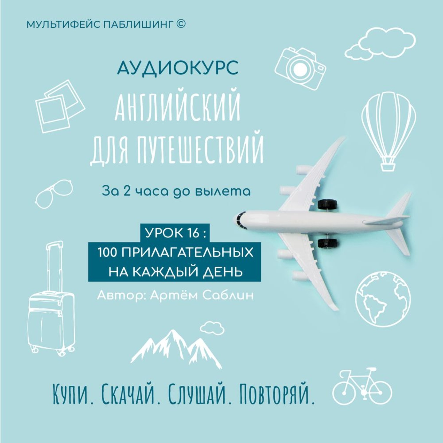 Обложка книги «Урок 16: 100 прилагательных ка каждый день»