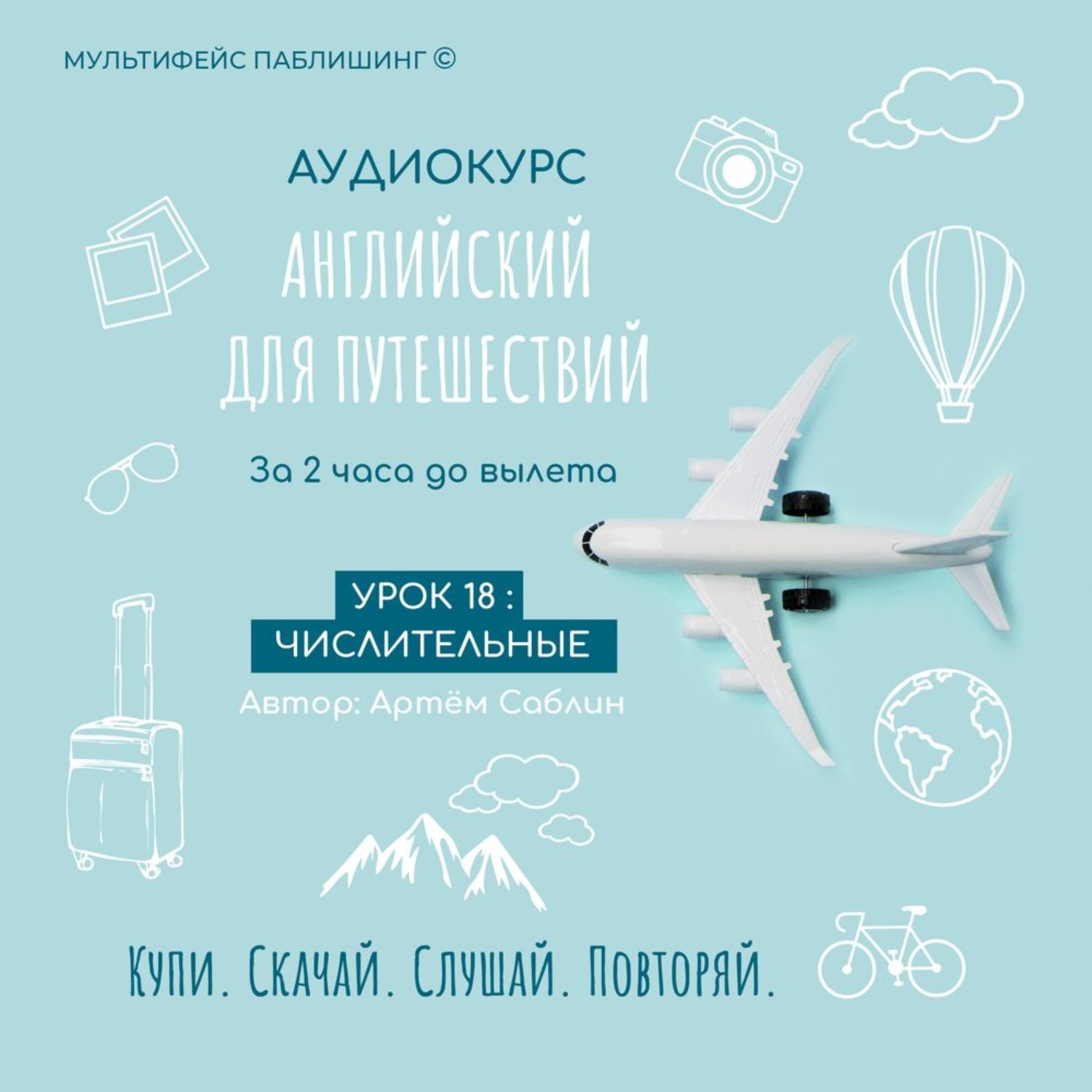 Обложка книги «Урок 18: Числительные»