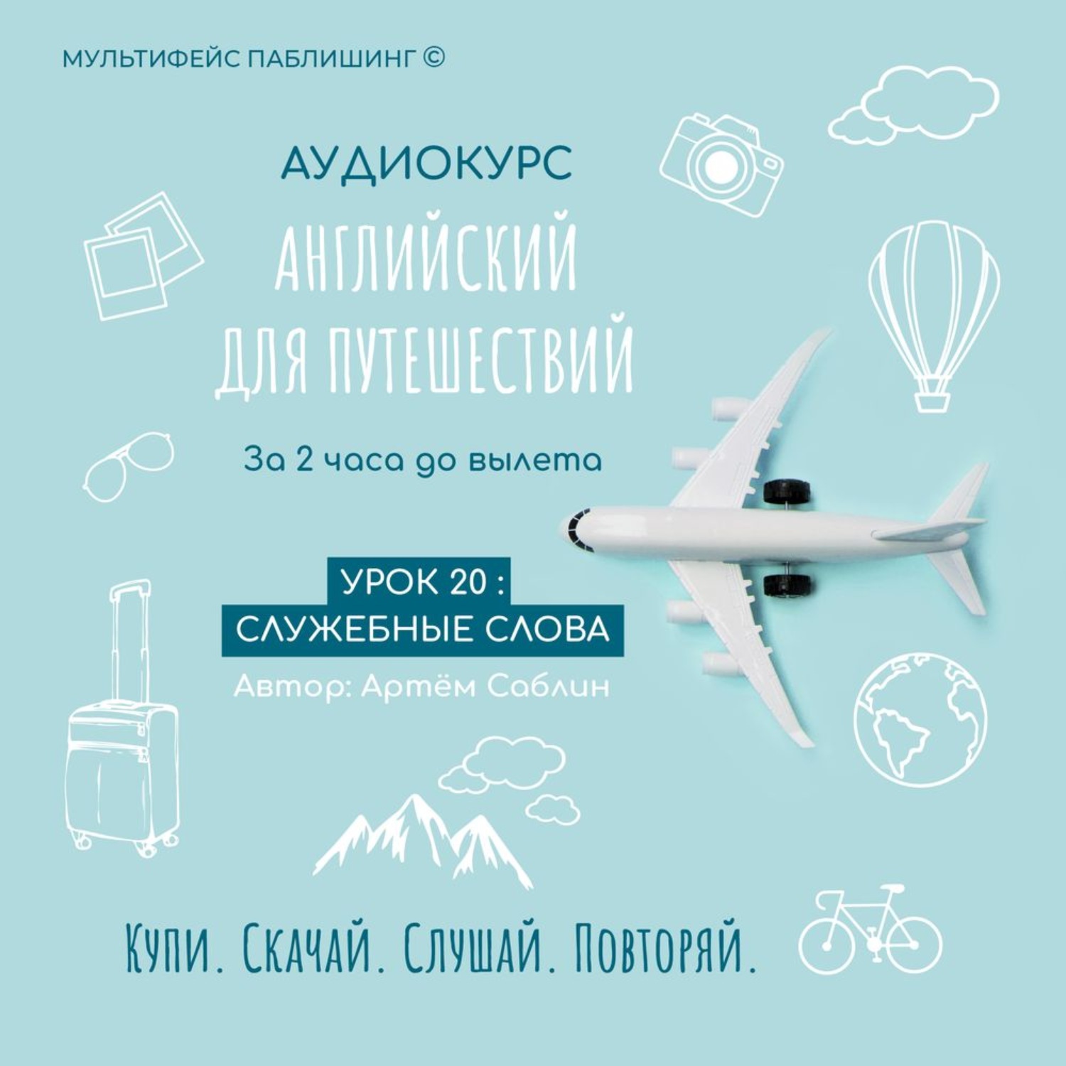 Обложка книги «Урок 20: Служебные слова»
