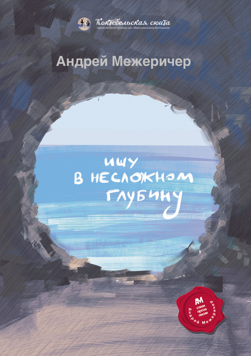 Обложка книги «Ищу в несложном глубину»