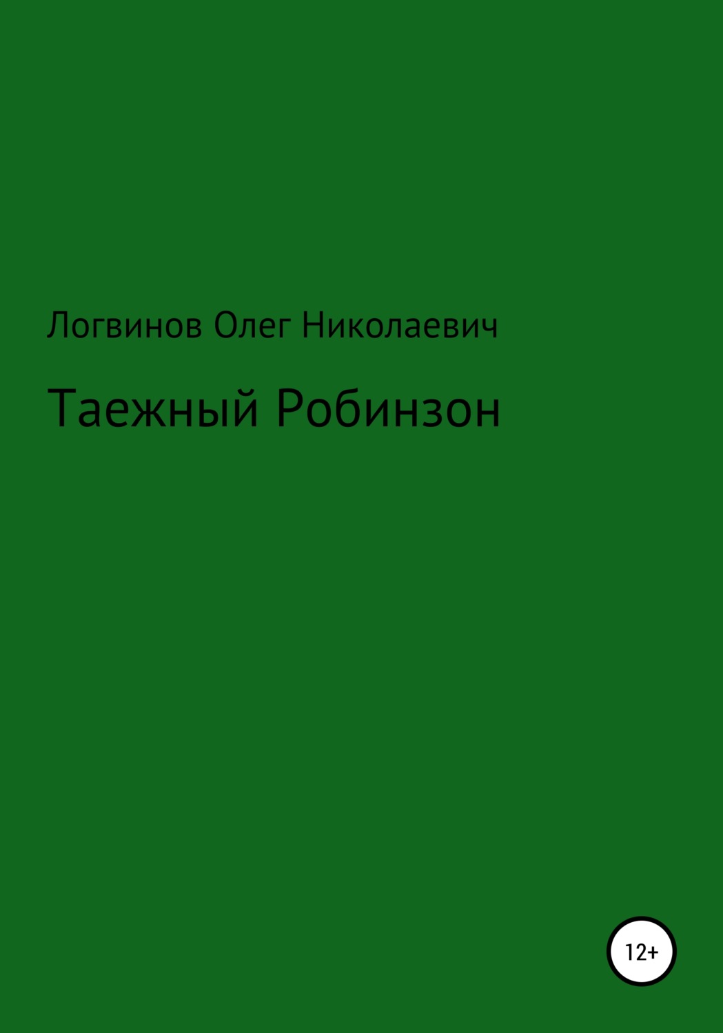 Обложка книги «Таежный Робинзон»