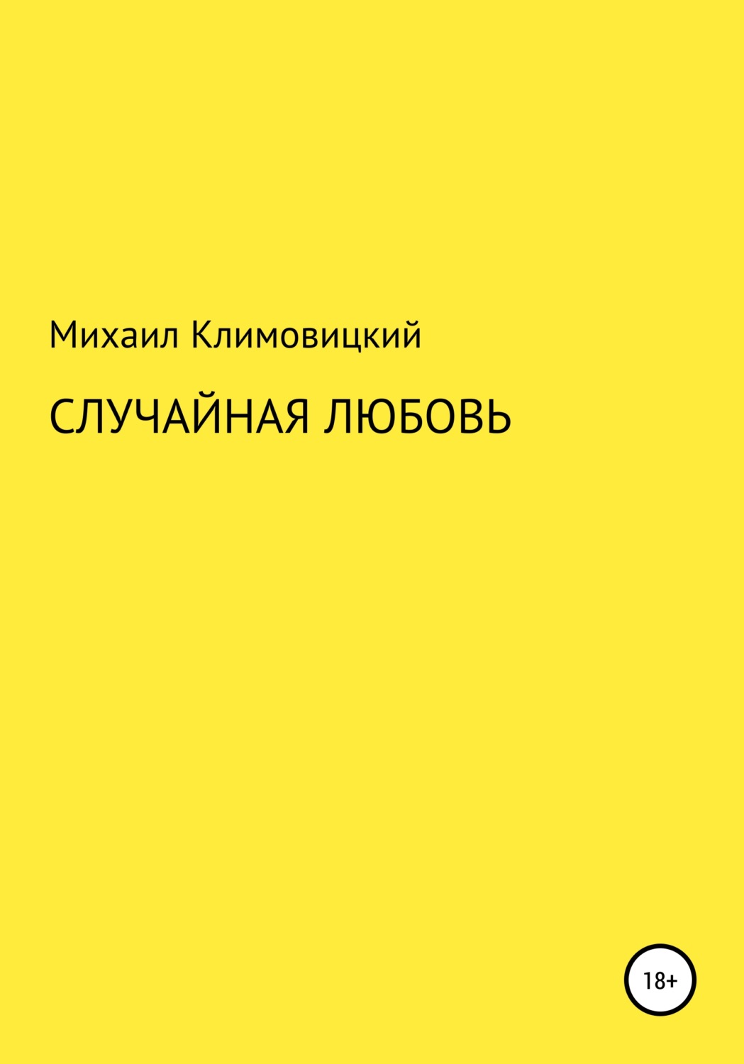 Обложка книги «Случайная любовь»