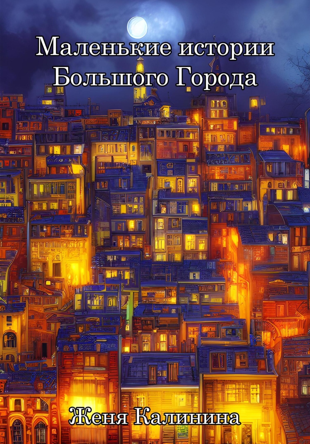 Обложка книги «Маленькие истории Большого Города»