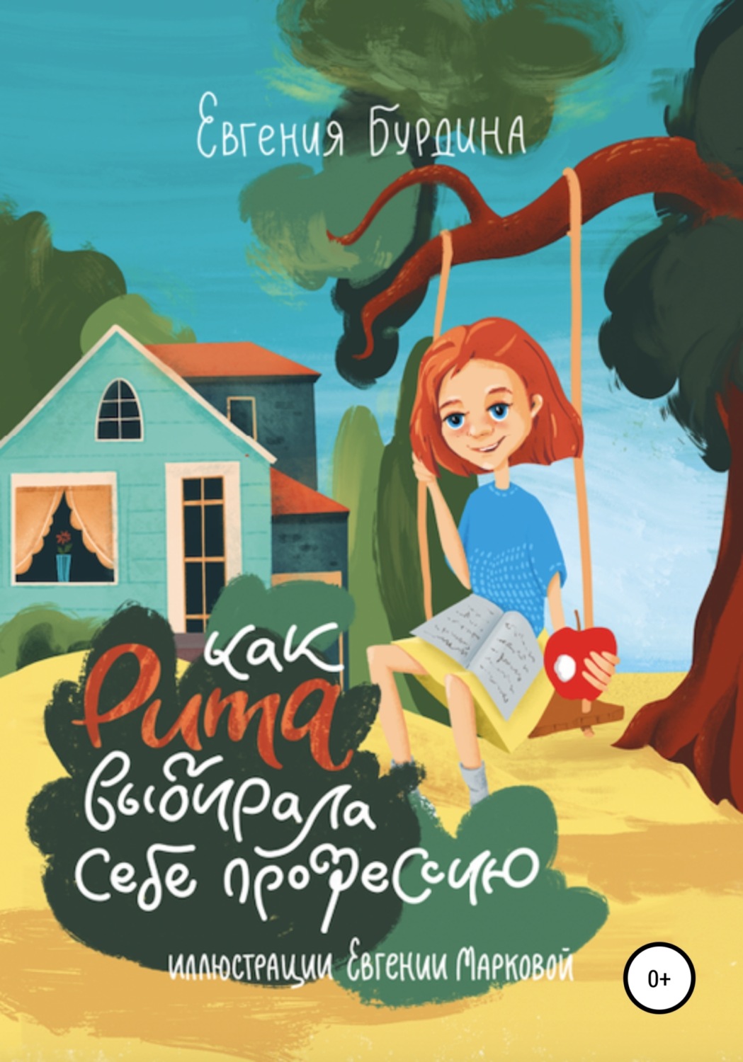 Обложка книги «Как Рита искала свою профессию»