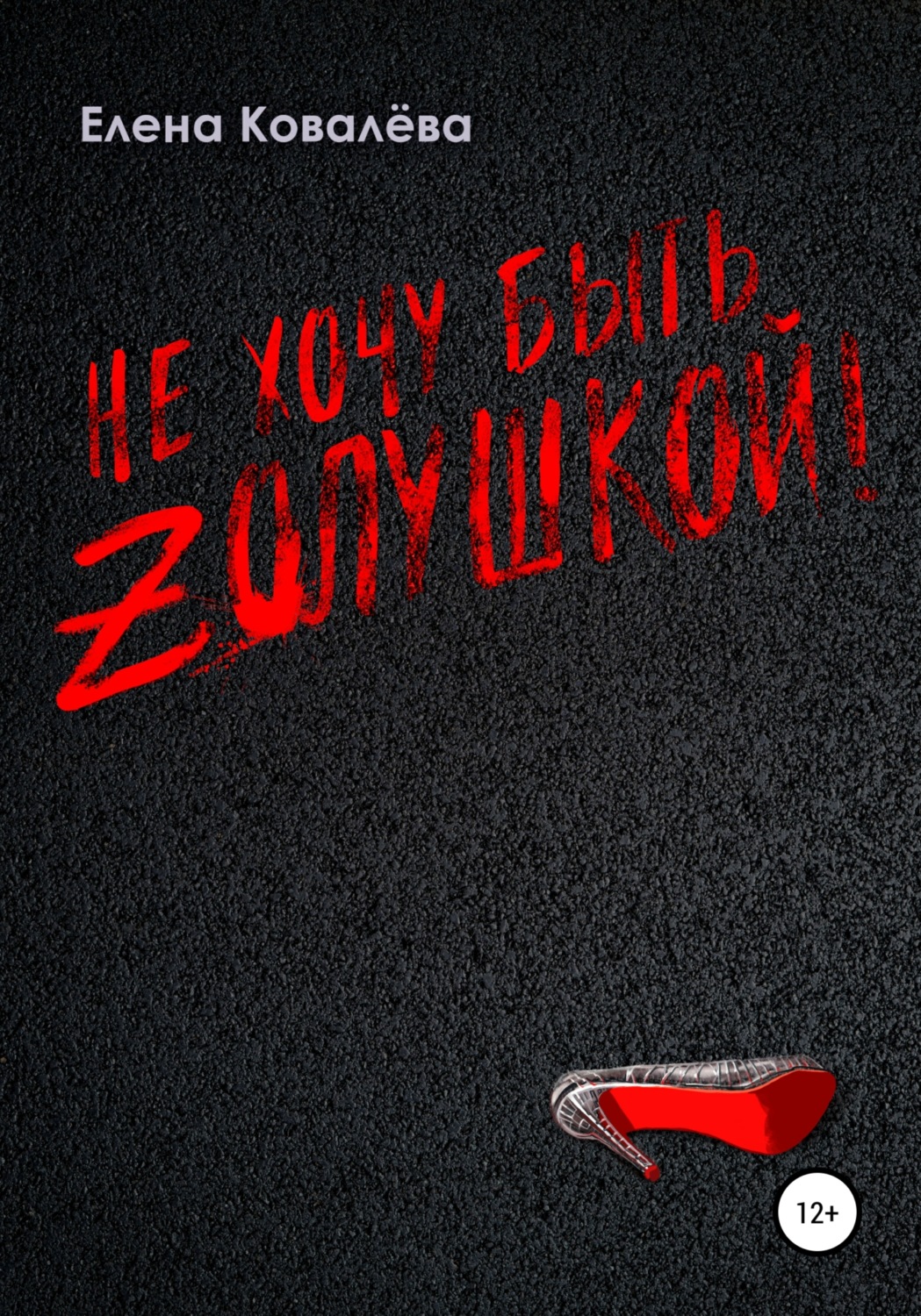 Обложка книги «Не хочу быть Золушкой!»