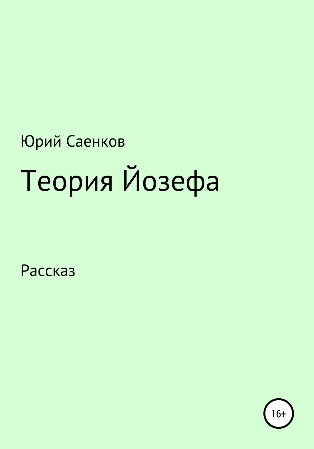 Обложка книги «Теория Йозефа»