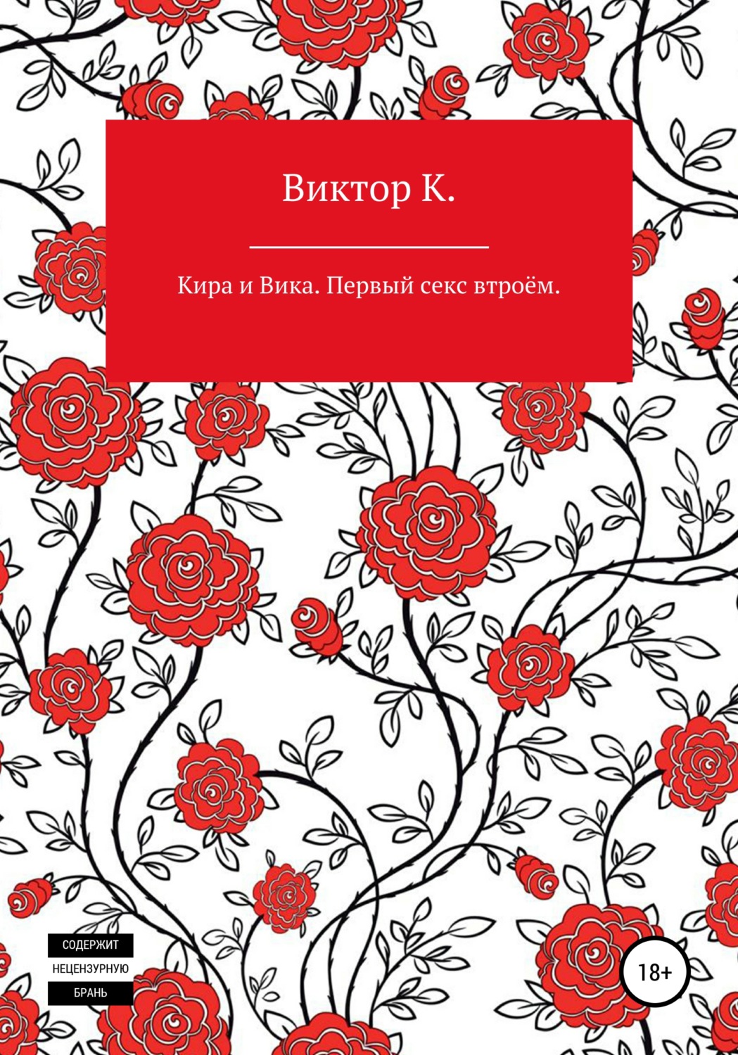 Обложка книги «Кира и Вика. Первый секс втроём»