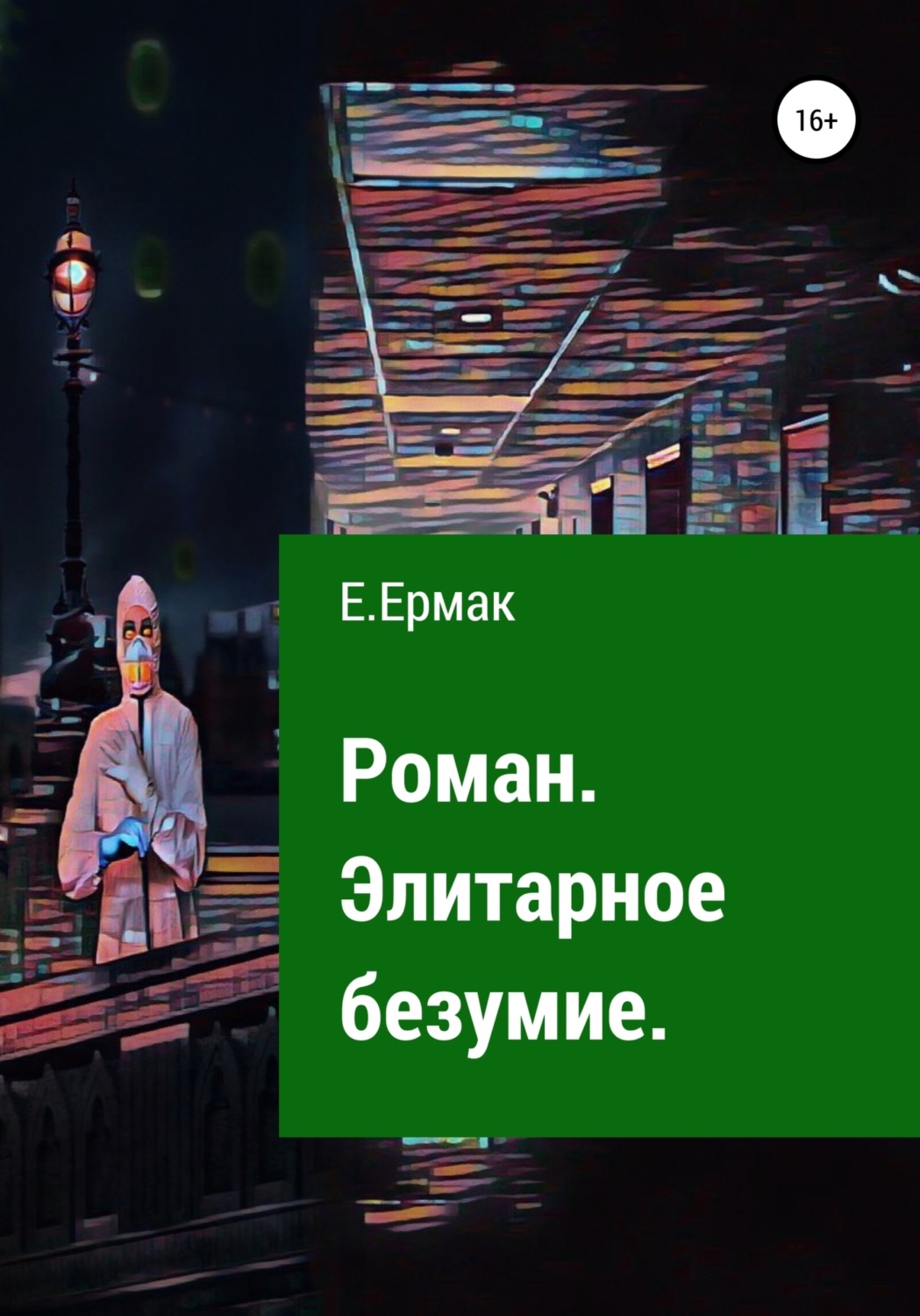 Обложка книги «Элитарное безумие»