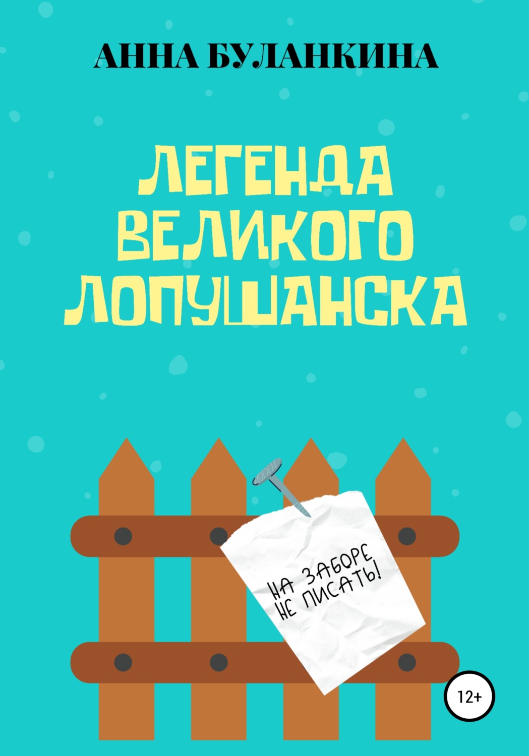 Обложка книги «Легенда Великого Лопушанска»