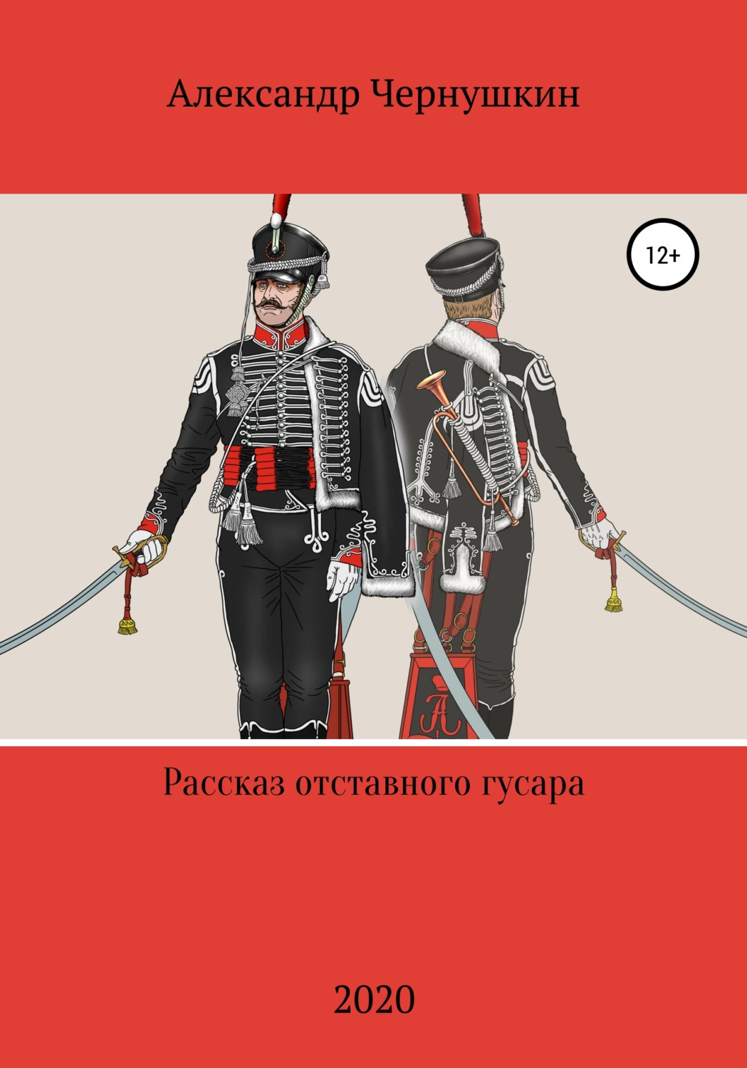 Обложка книги «Рассказ отставного гусара»