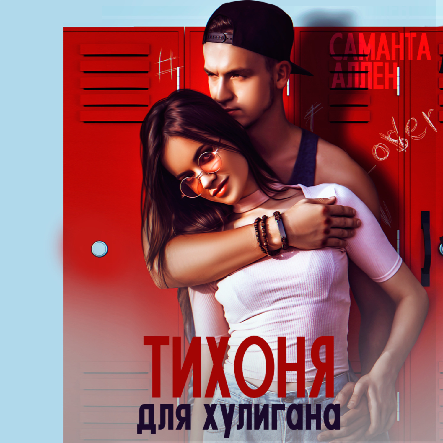 Обложка книги «Тихоня для хулигана»