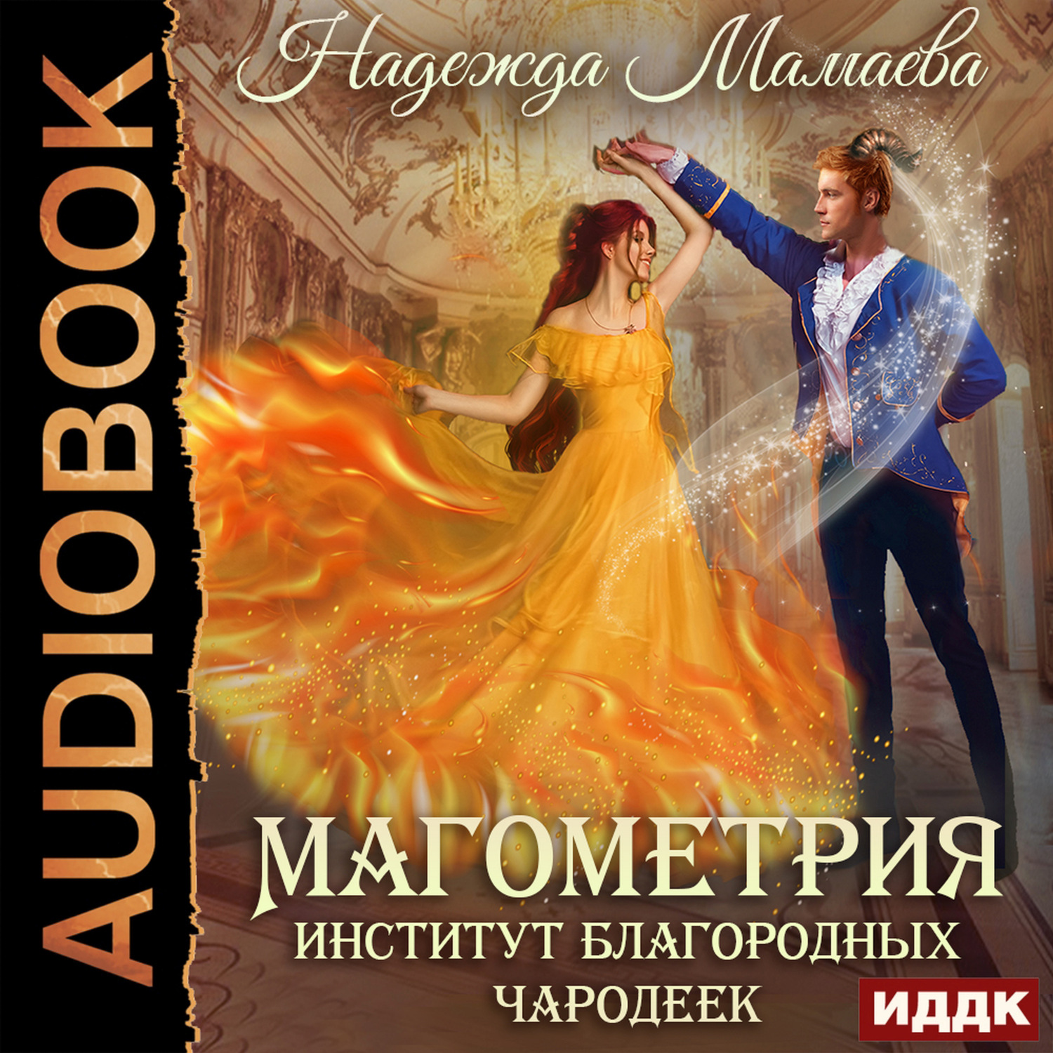 Обложка книги «Магометрия. Книга 1. Институт благородных чародеек»