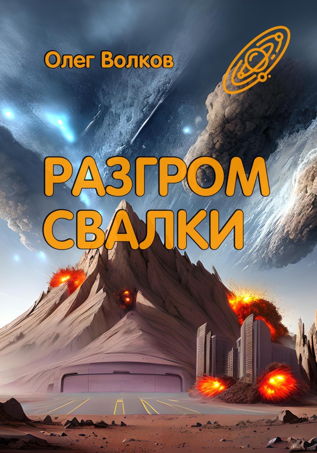 Обложка книги «Разгром Свалки»