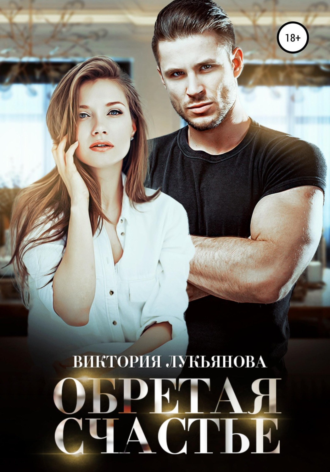Обложка книги «Обретая счастье»