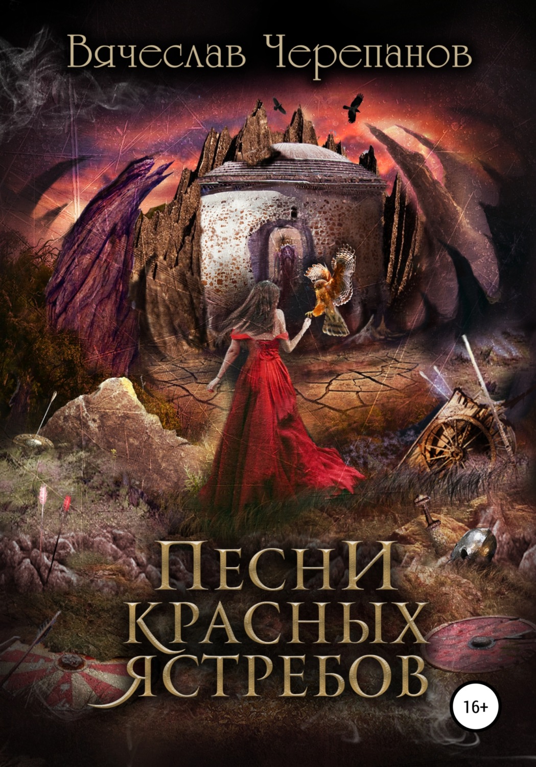 Обложка книги «Песни Красных Ястребов»
