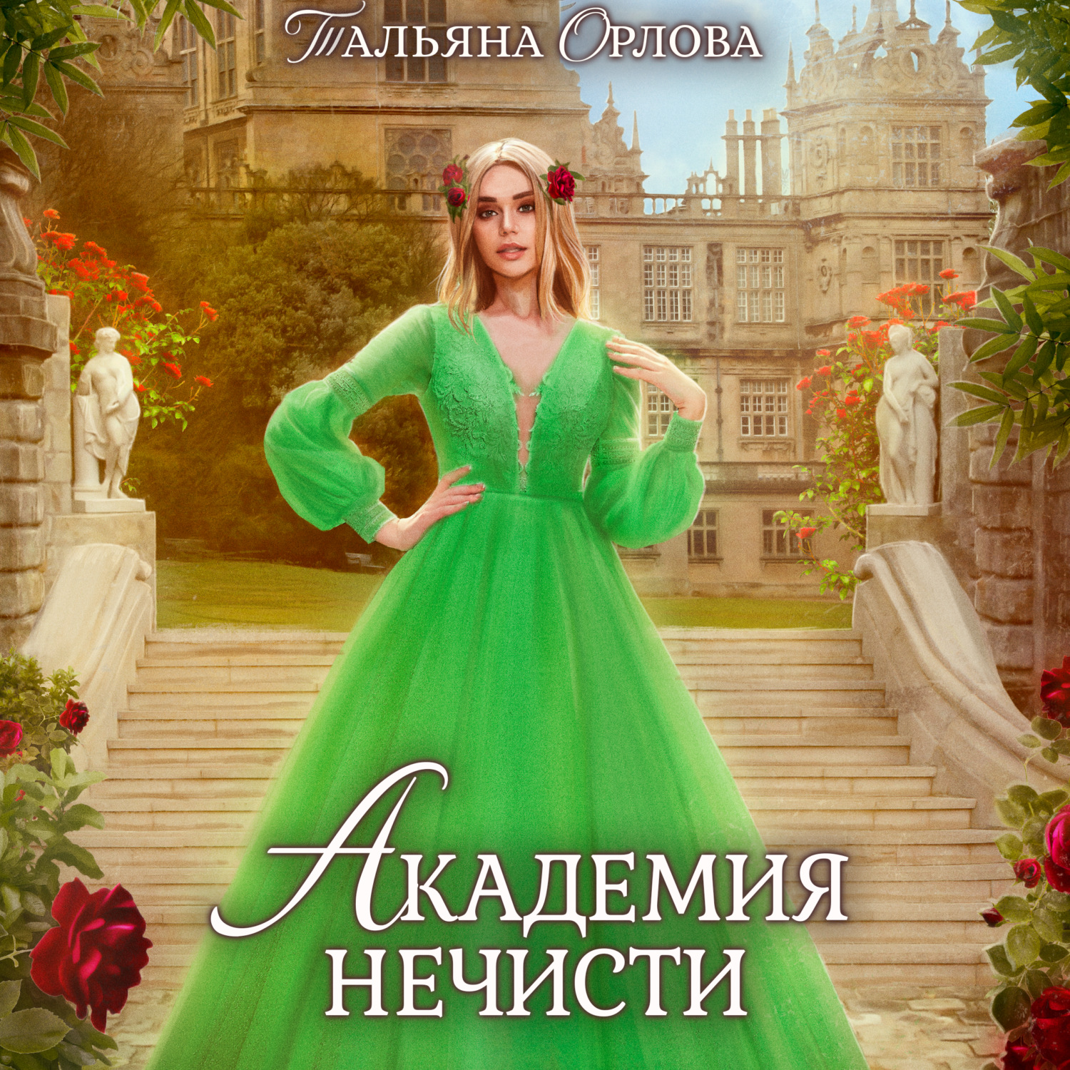 Обложка книги «Академия нечисти»
