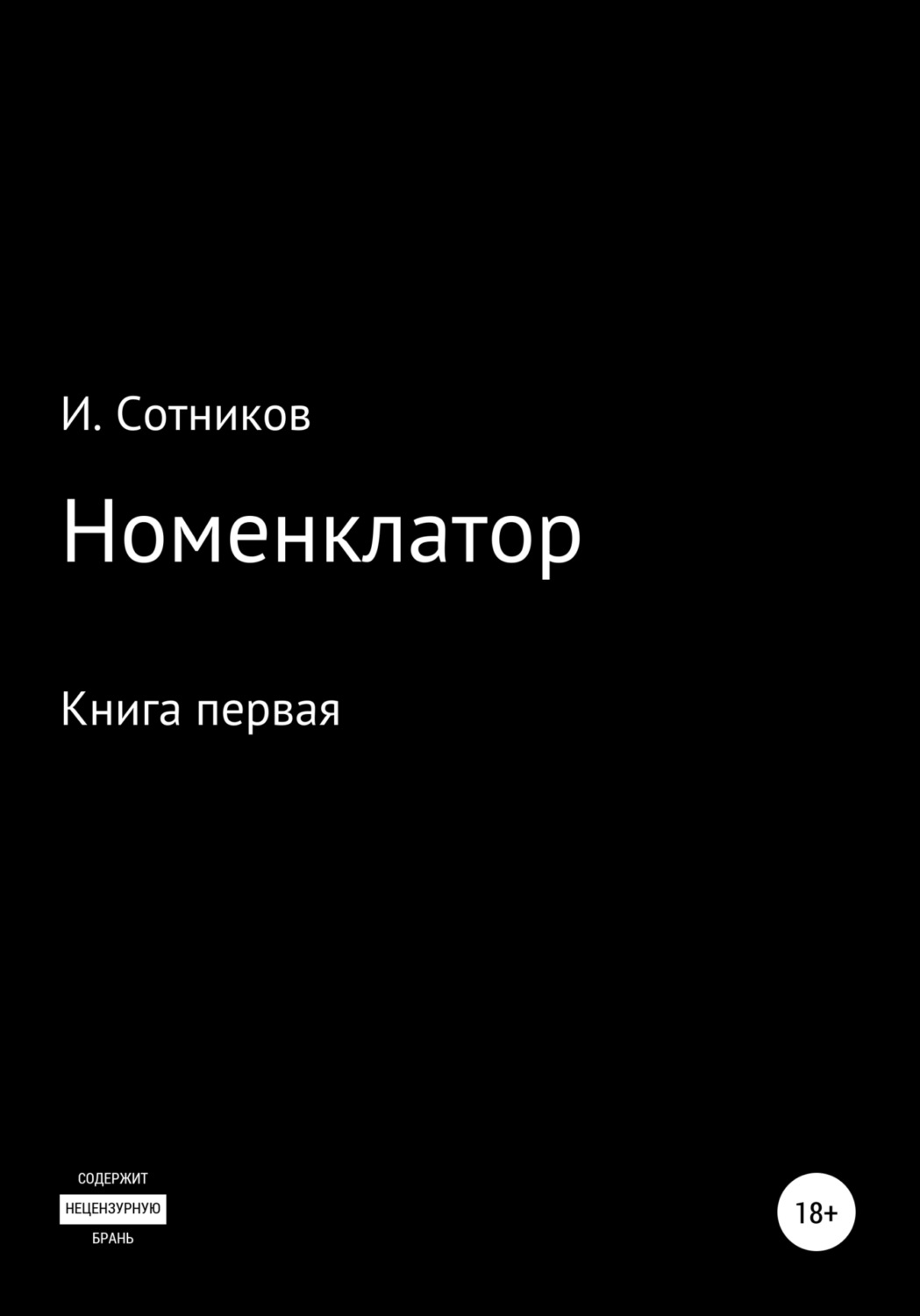 Обложка книги «Номенклатор. Книга первая»