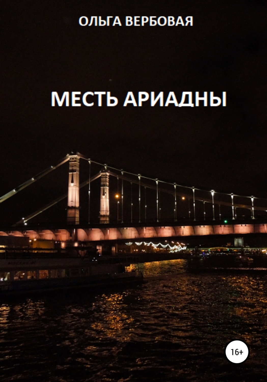 Обложка книги «Месть Ариадны»