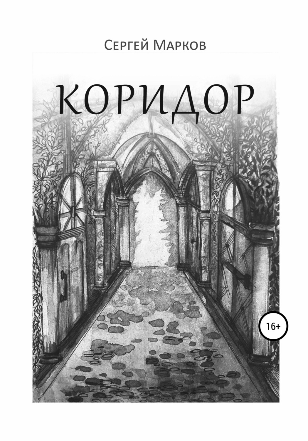Обложка книги «Коридор»