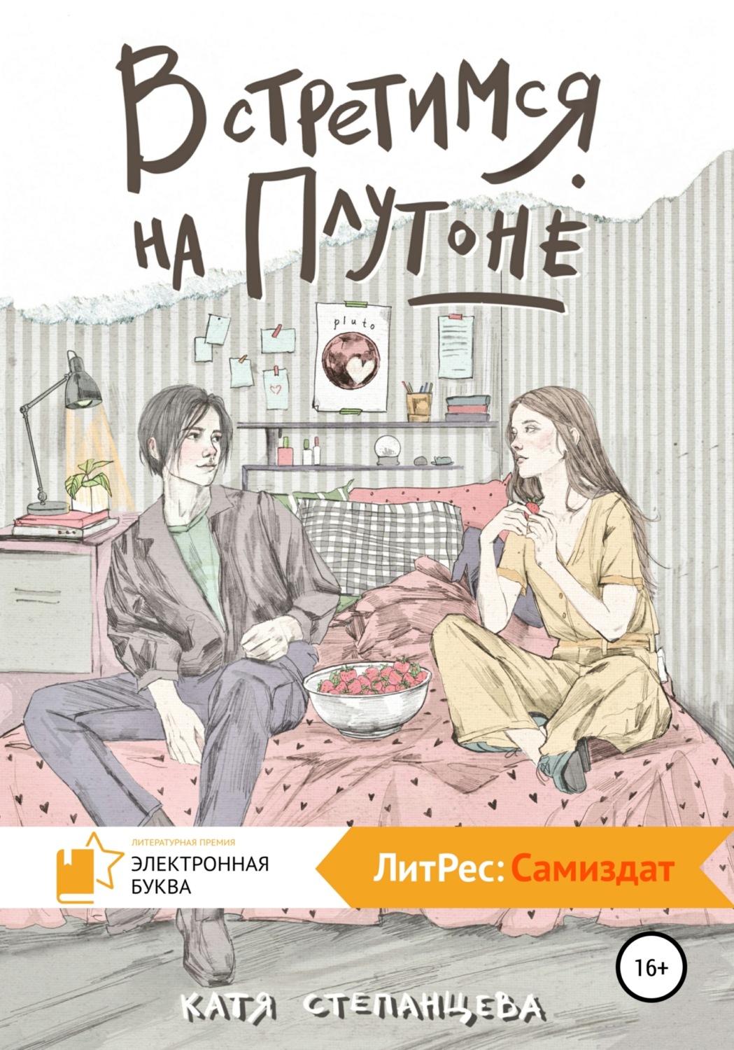 Обложка книги «Встретимся на Плутоне»