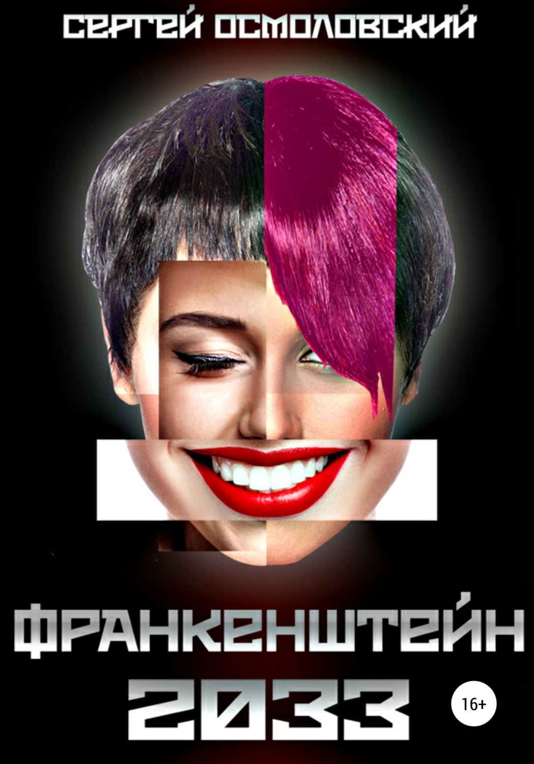 Обложка книги «Франкенштейн 2033»