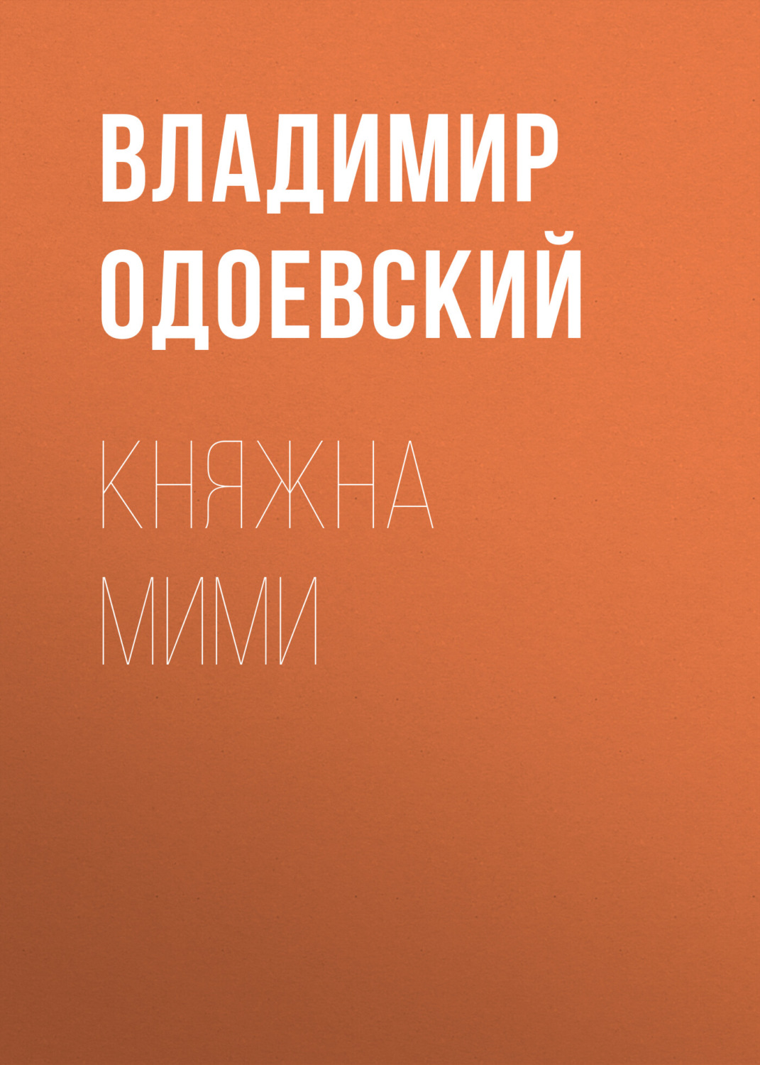 Обложка книги «Княжна Мими»