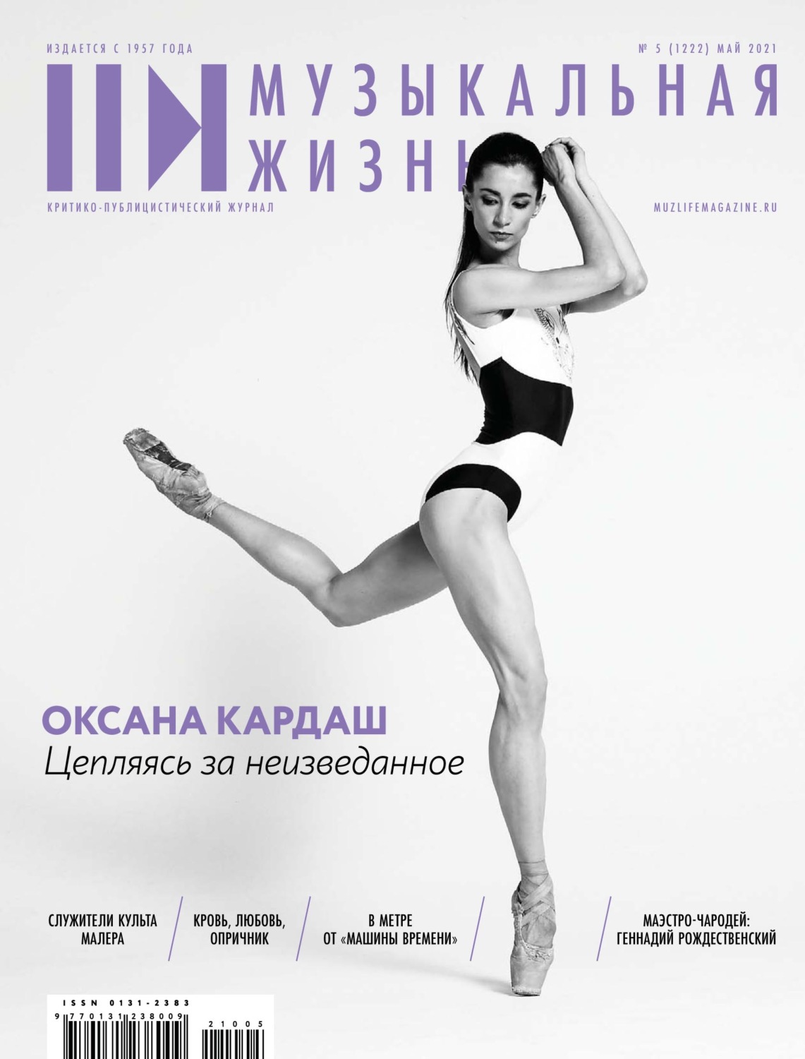 Обложка книги «Журнал «Музыкальная жизнь» №5 (1222), май 2021»