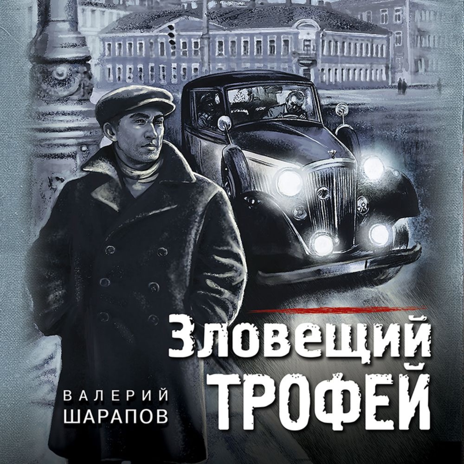 Обложка книги «Зловещий трофей»