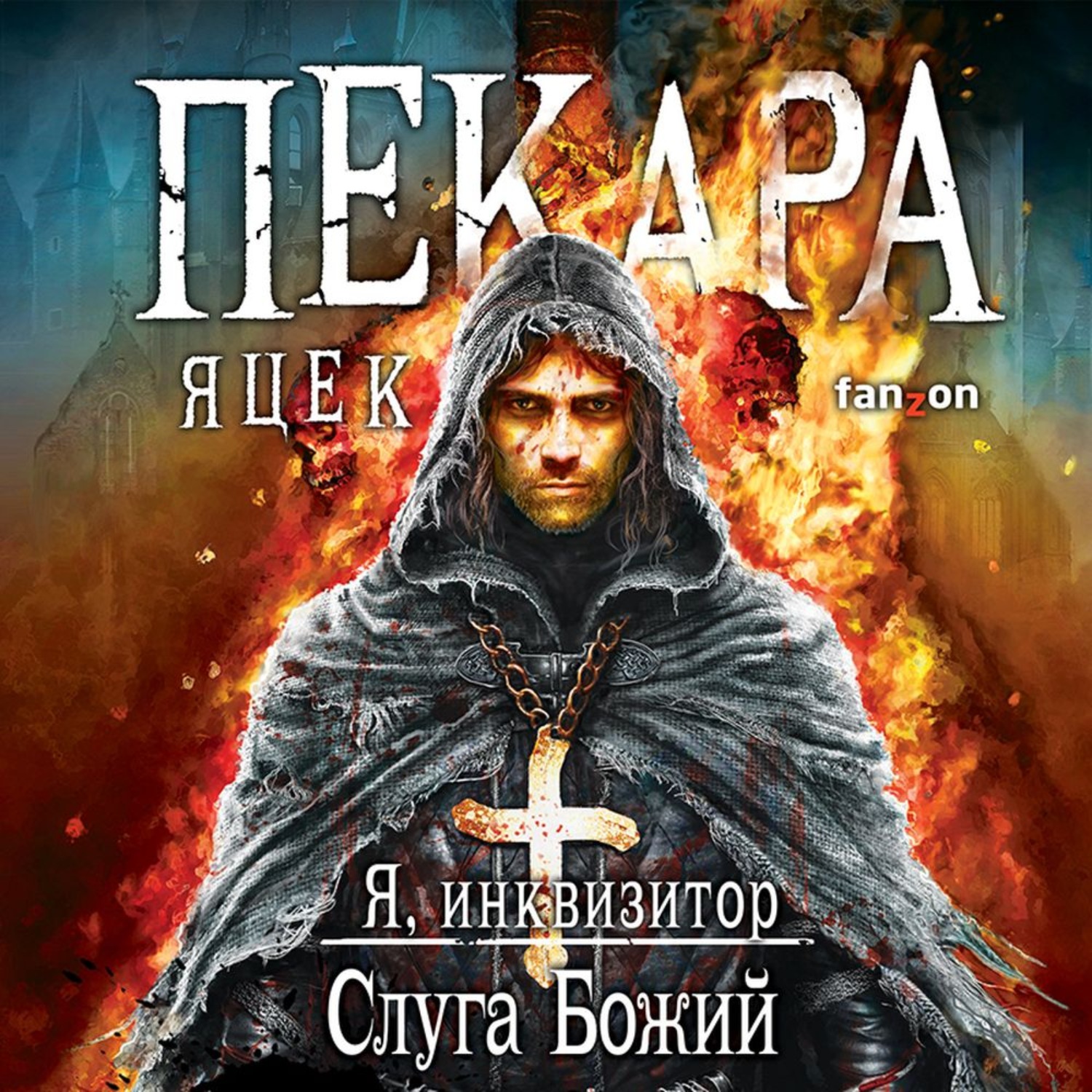 Обложка книги «Слуга Божий»