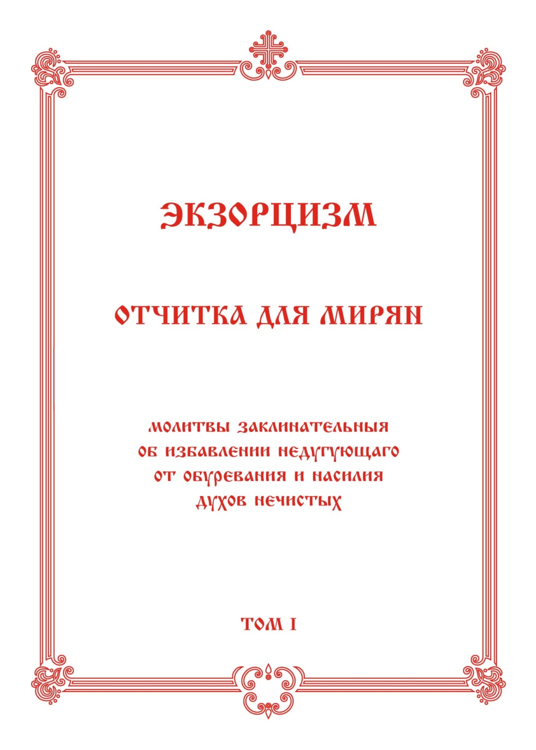 Обложка книги «Экзорцизм. Отчитка для мирян»