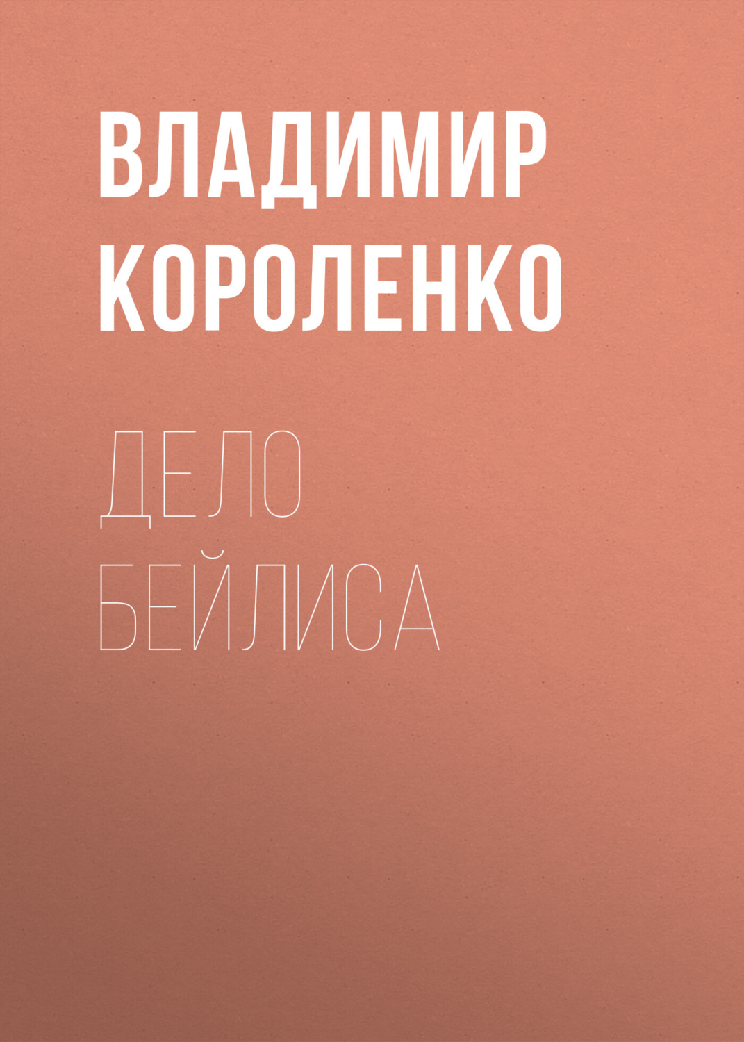 Обложка книги «Дело Бейлиса»
