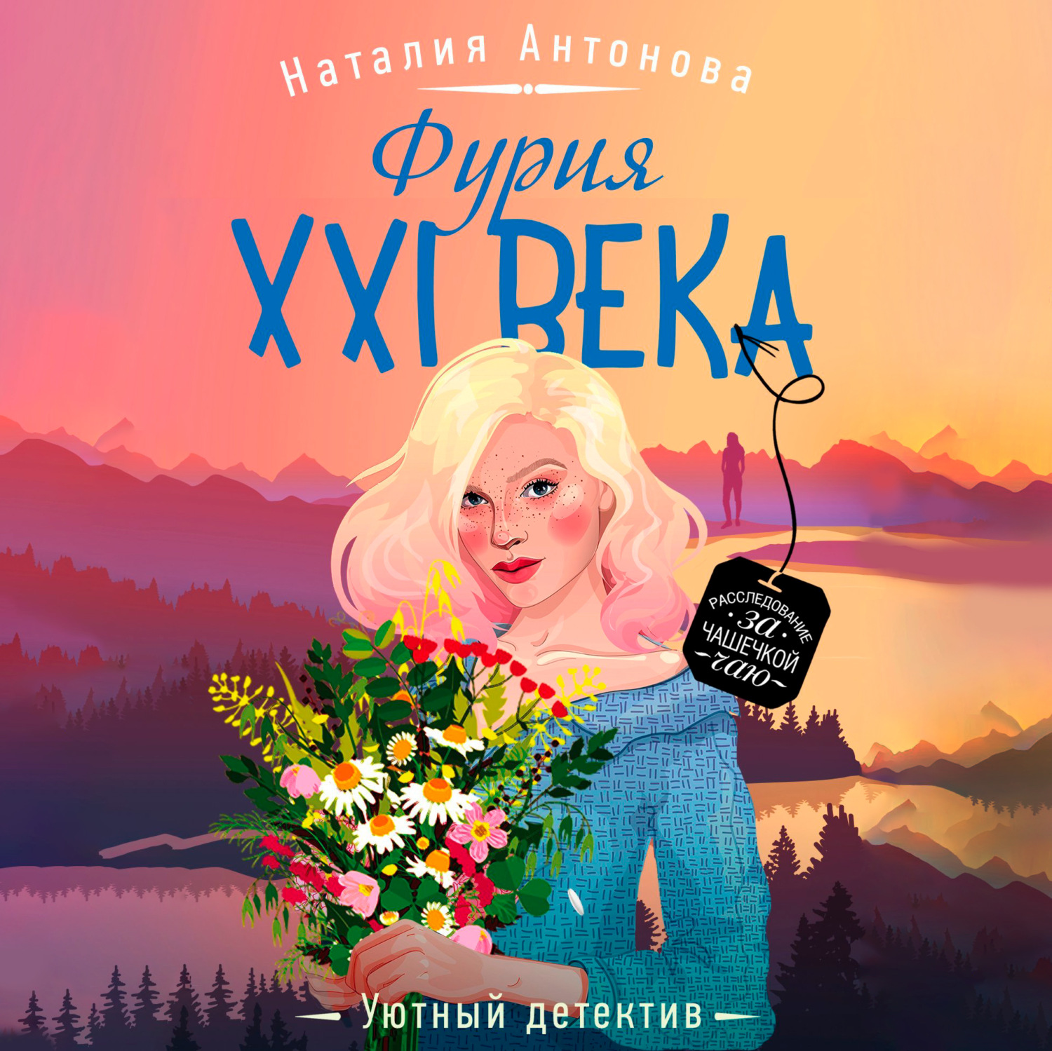 Обложка книги «Фурия XXI века»