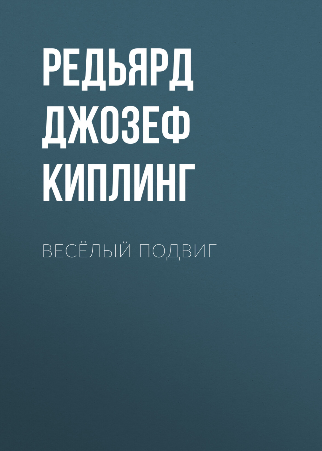 Обложка книги «Весёлый подвиг»