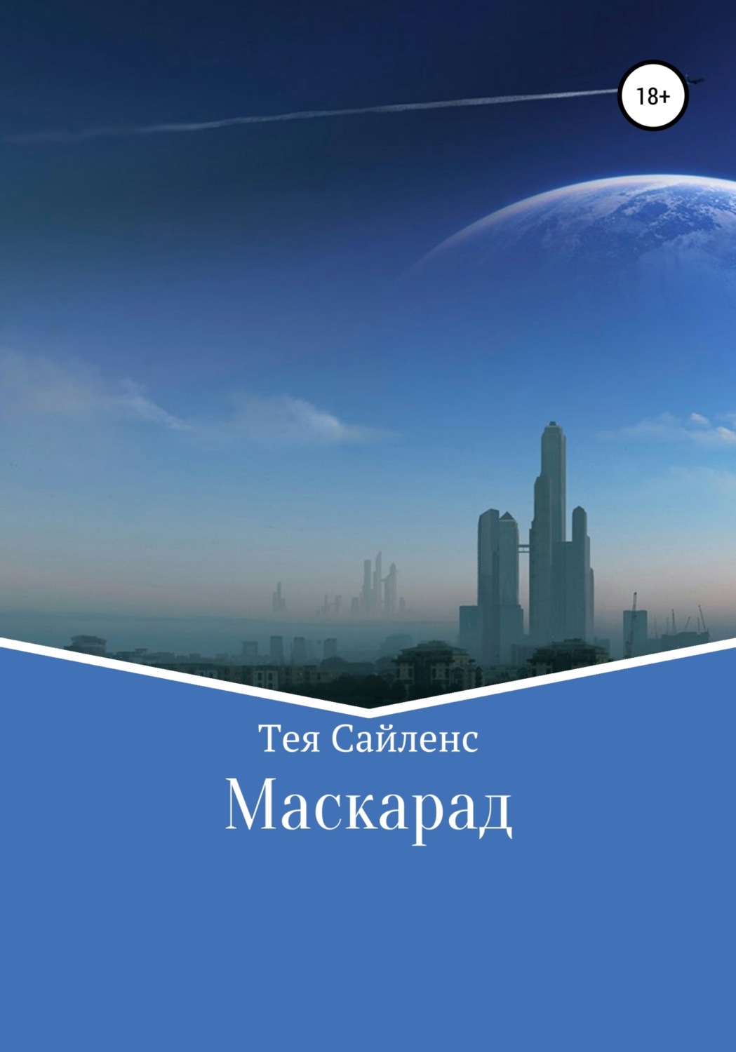 Обложка книги «Маскарад»