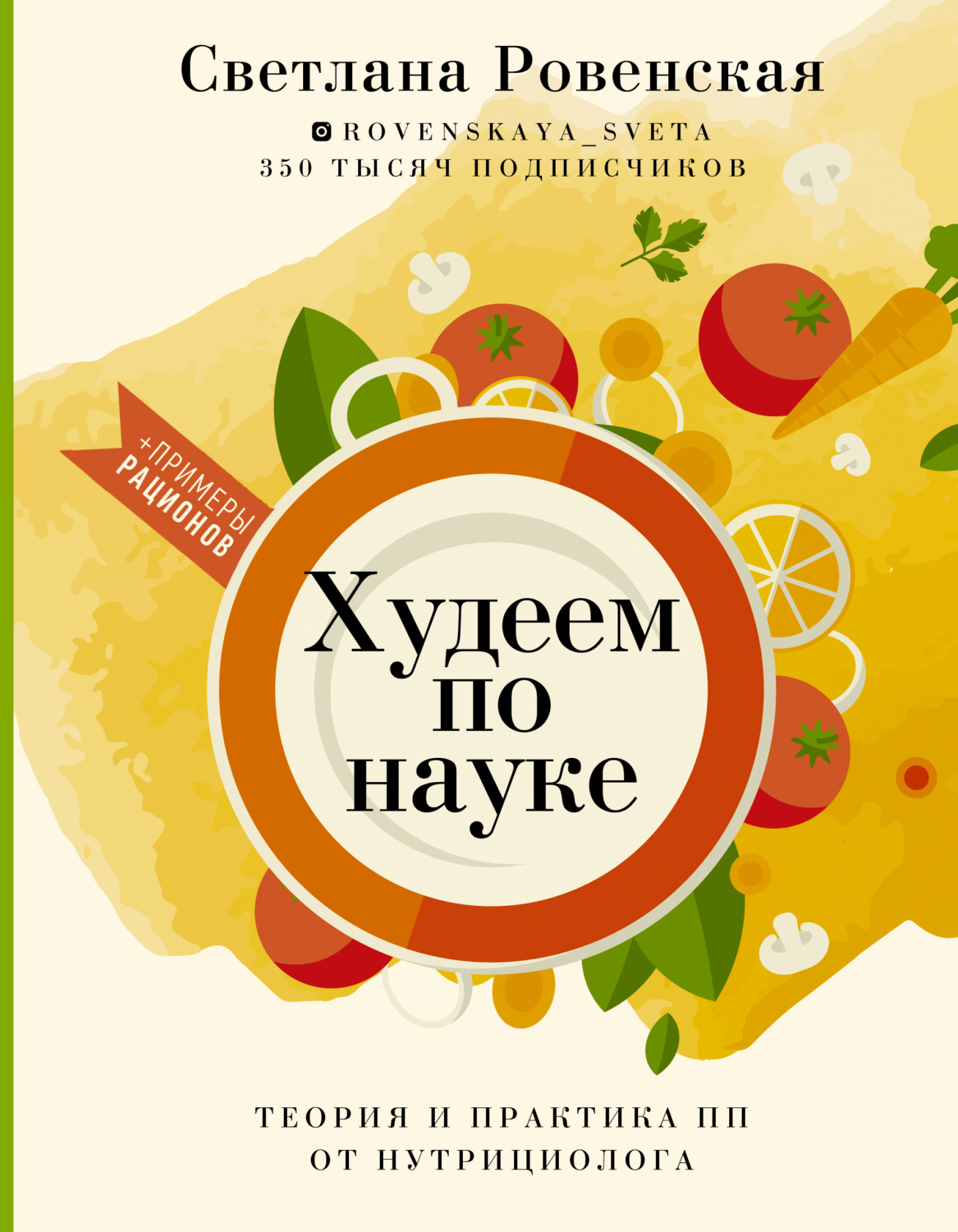 Обложка книги «Худеем по науке. Теория и практика ПП от нутрициолога»