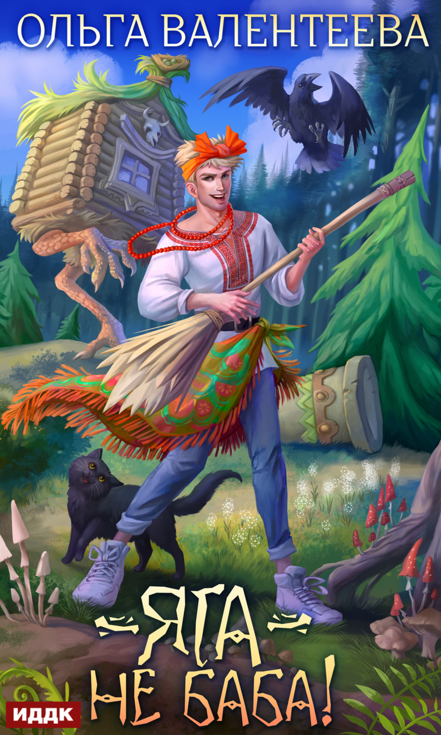 Обложка книги «Яга – не баба!»