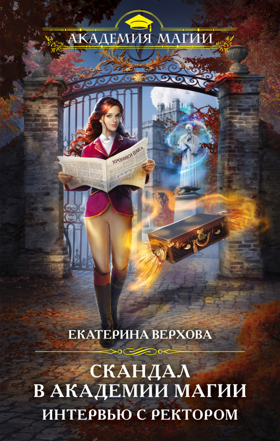 Обложка книги «Скандал в академии магии. Интервью с ректором»