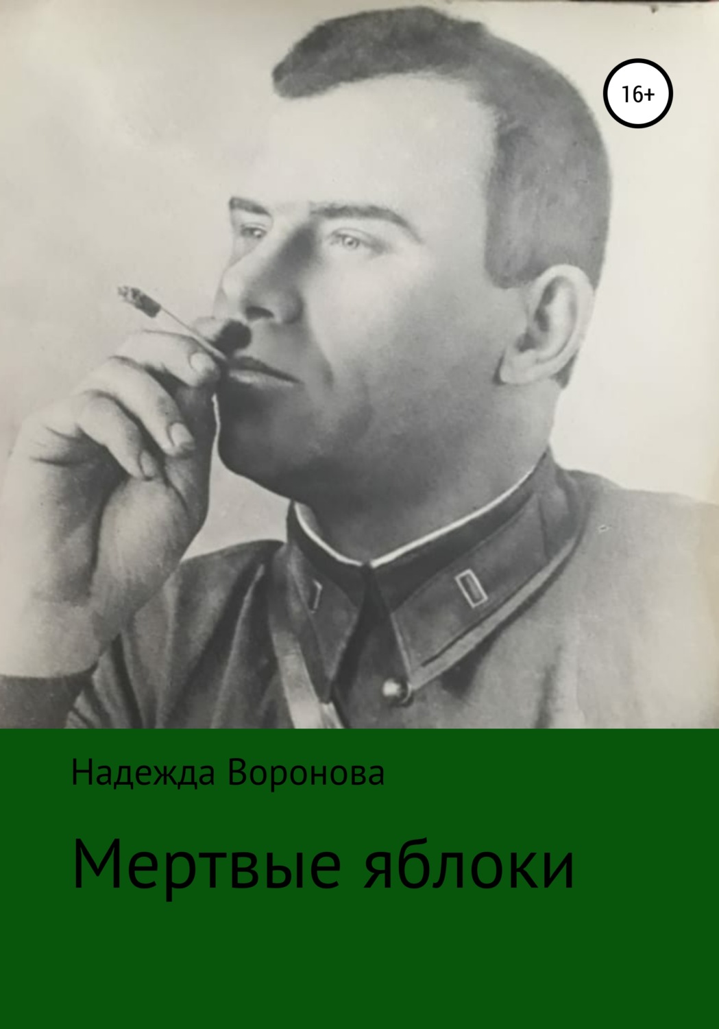 Обложка книги «Мертвые яблоки»