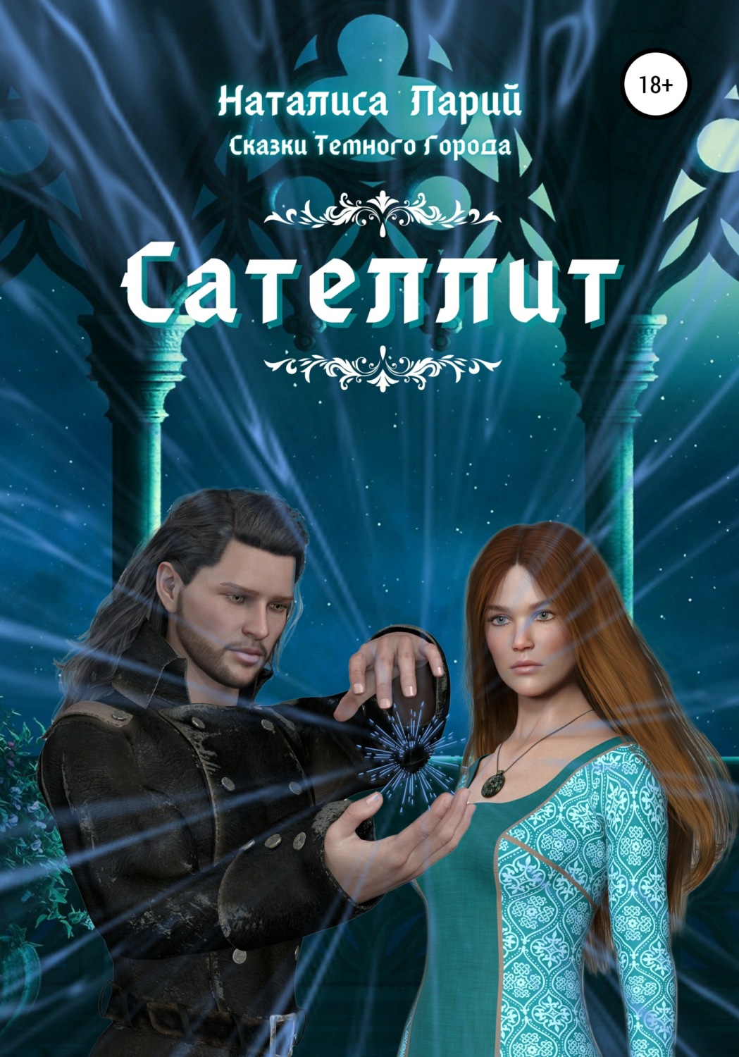 Обложка книги «Сказки темного города. Сателлит»