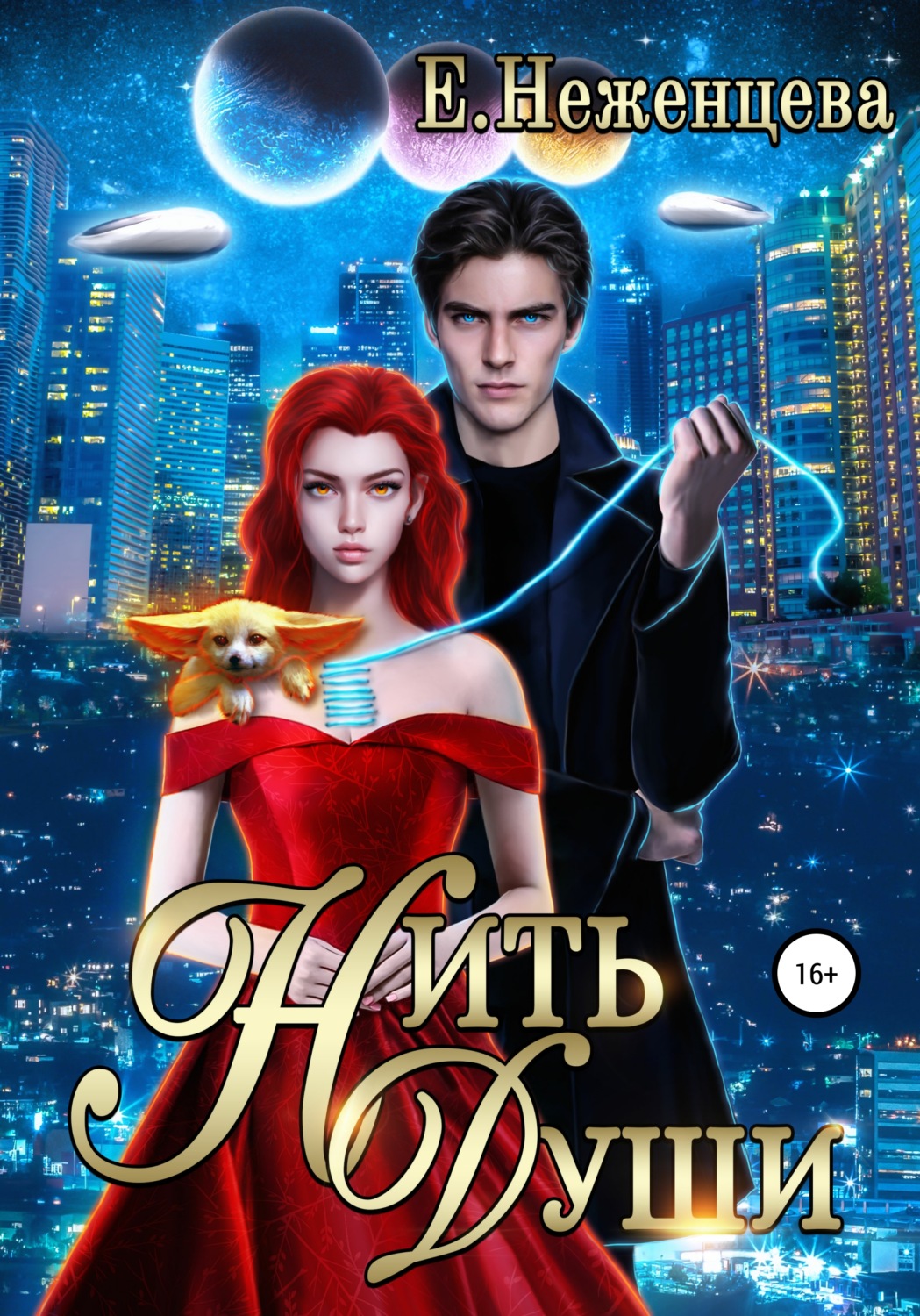 Обложка книги «Нить души»