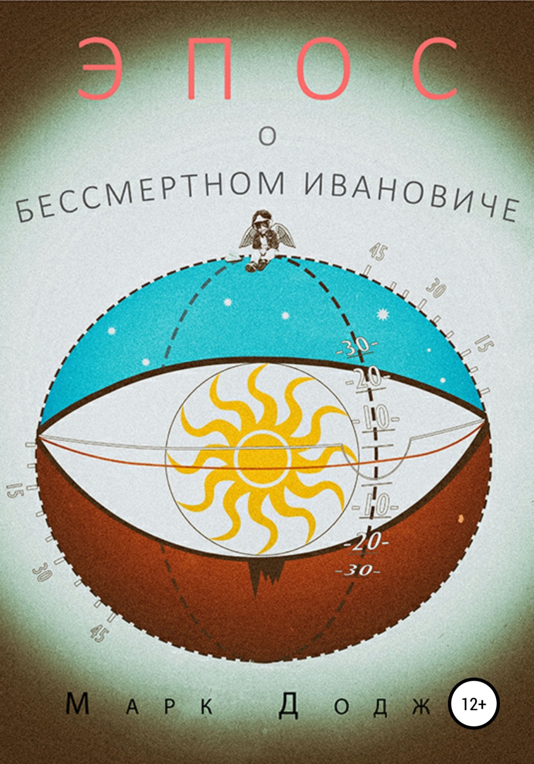 Обложка книги «Эпос о бессмертном Ивановиче»