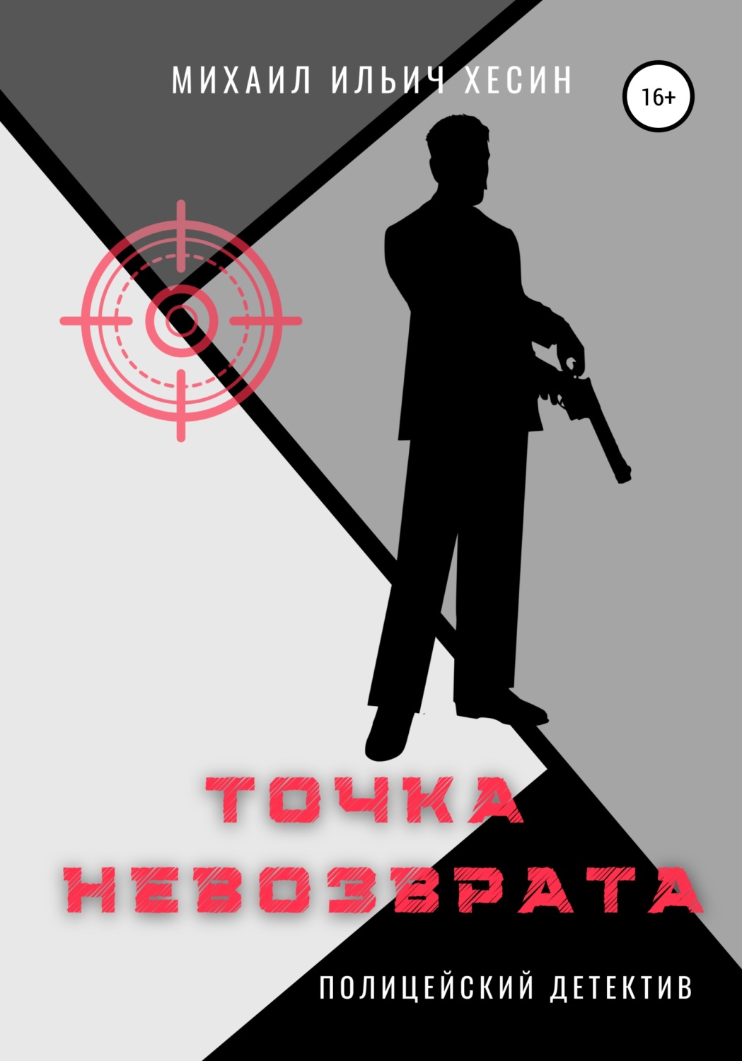 Обложка книги «Точка невозврата. Из трилогии «И калитку открыли…»»