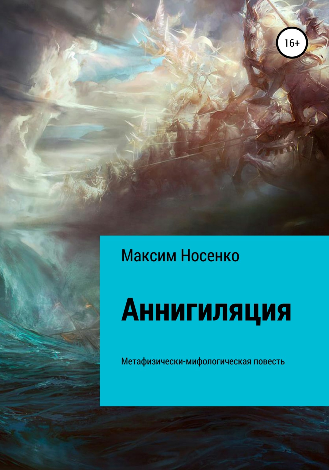 Обложка книги «Аннигиляция»