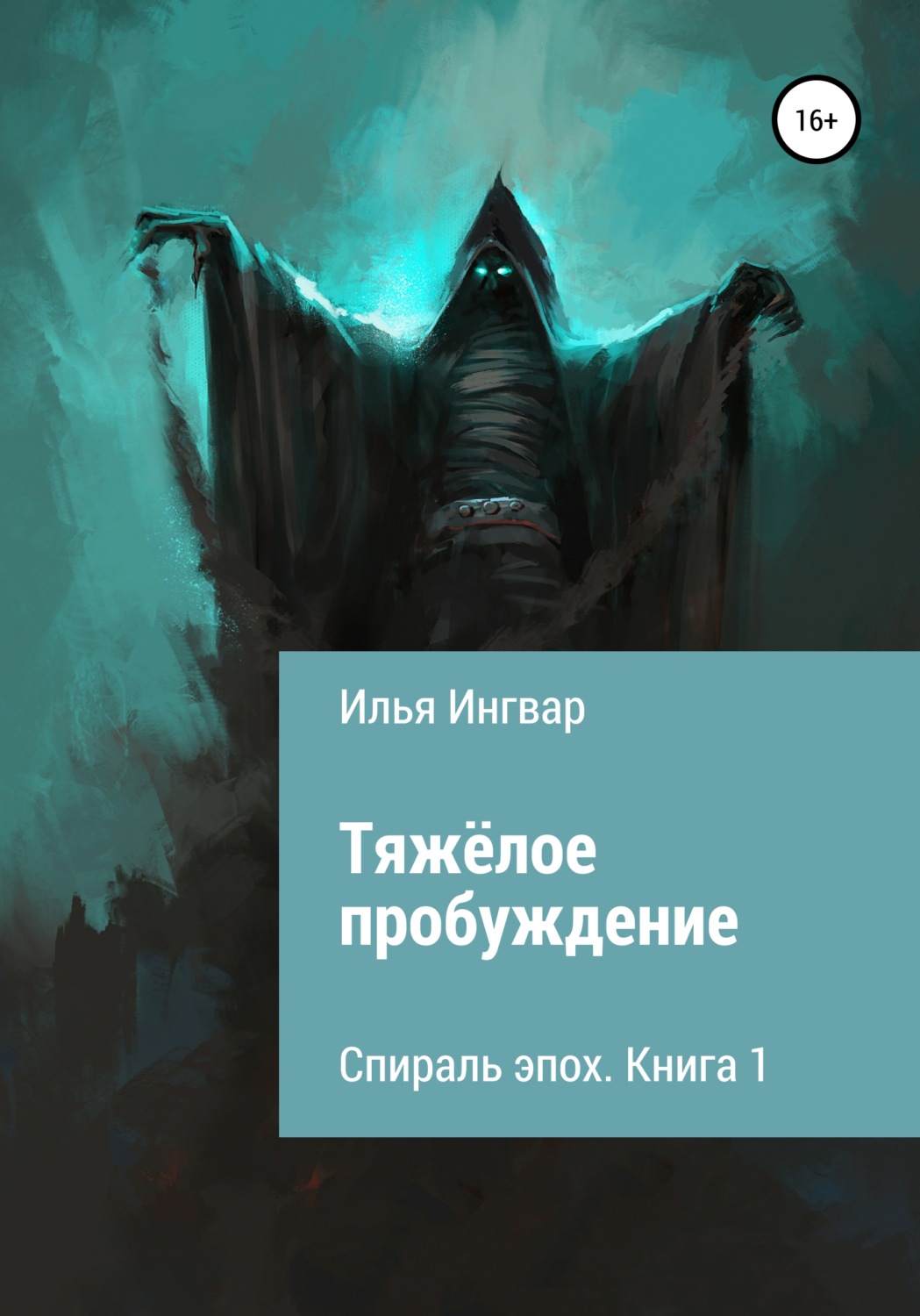 Обложка книги «Спираль эпох. Книга первая. Тяжёлое пробуждение»