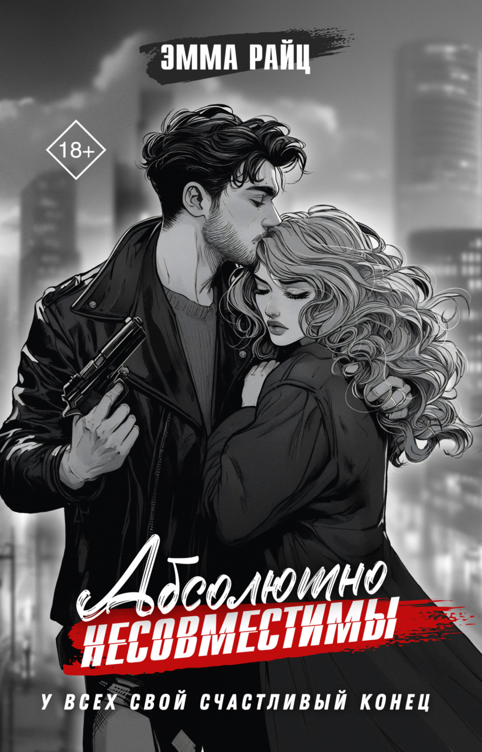 Обложка книги «Абсолютно несовместимы»