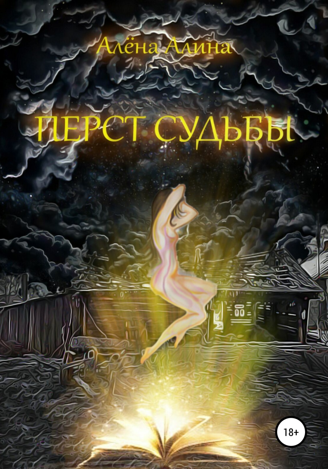 Обложка книги «Перст судьбы»