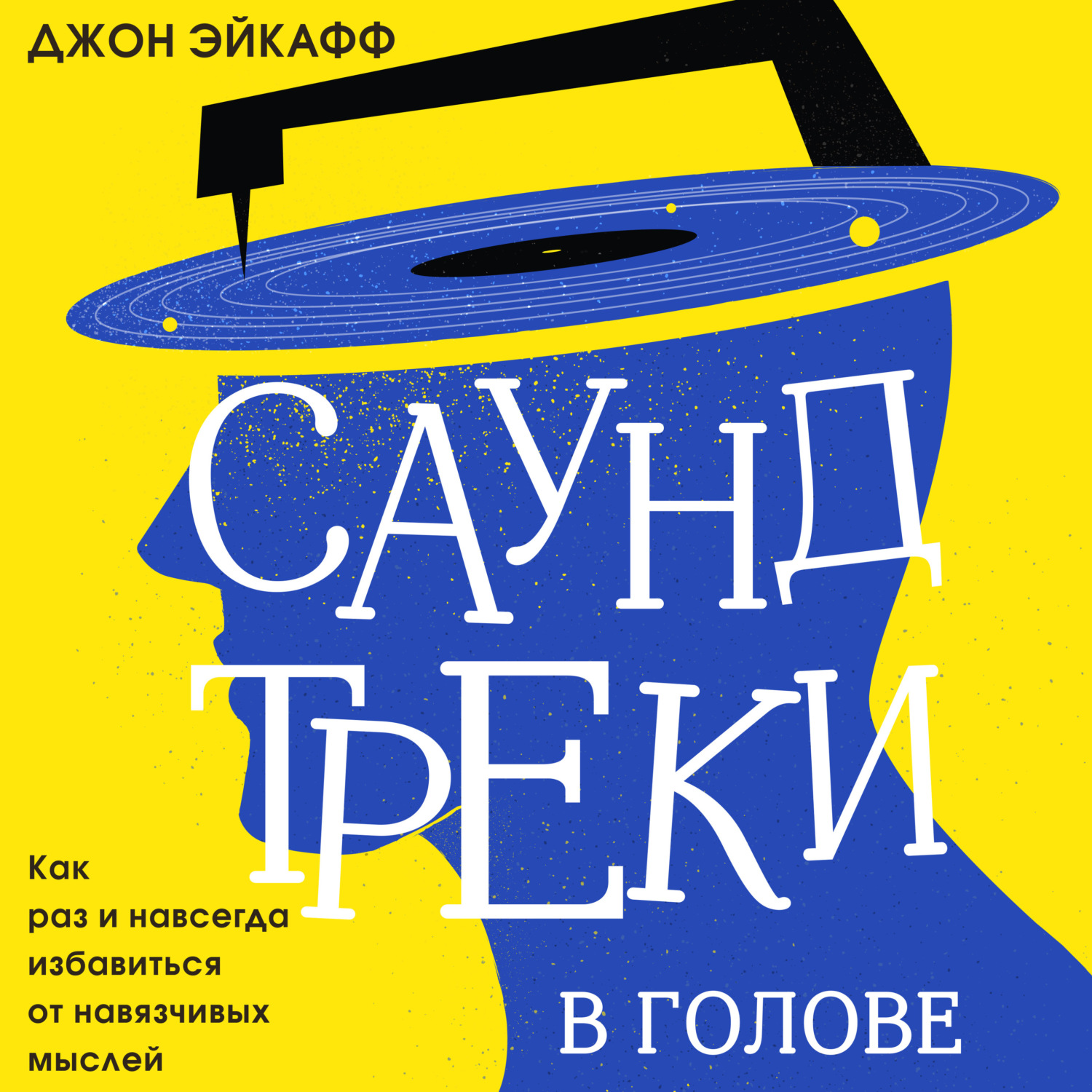 Обложка книги «Саундтреки в голове. Как раз и навсегда избавиться от навязчивых мыслей»