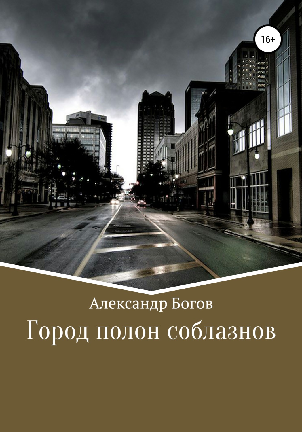 Обложка книги «Город полон соблазнов»