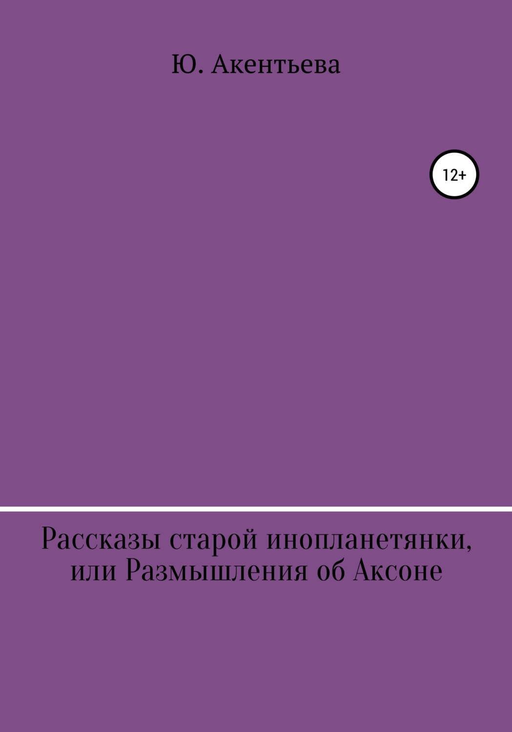 Обложка книги «Рассказы старой инопланетянки, или Размышления об Аксоне»