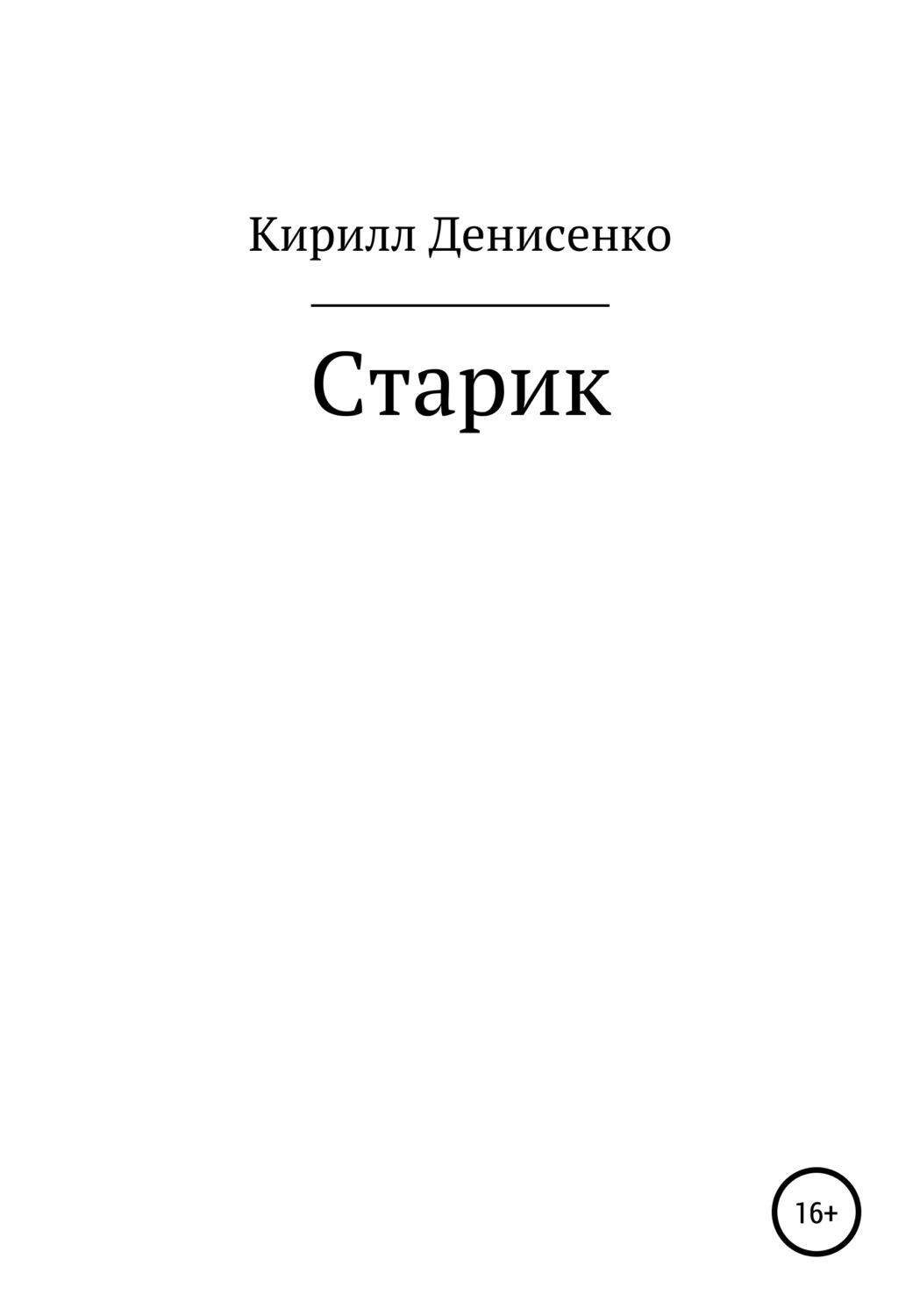 Обложка книги «Старик»